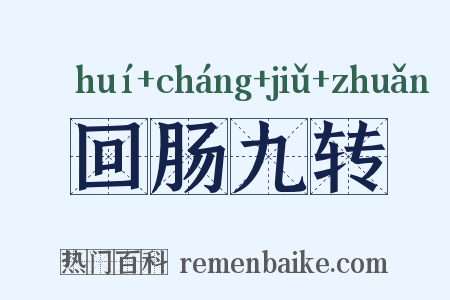 回肠九转是什么意思的图片